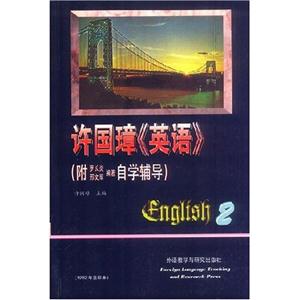 許國(guó)璋《英語(yǔ)》附羅長(zhǎng)炎邢文軍編著自學(xué)輔導(dǎo)第二冊(cè) 許國(guó)璋《英語(yǔ)》附羅長(zhǎng)炎邢文軍編著自學(xué)輔導(dǎo)第二冊(cè)