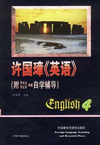 許國璋《英語》1992年重印本第四冊(cè) 許國璋《英語》1992年重印本第四冊(cè)