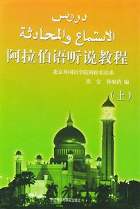 阿拉伯語(yǔ)聽(tīng)說(shuō)教程上