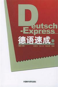 德語速成=DeutschExpress