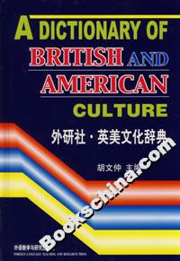 外研社英美文化辭典