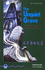 《不平靜的墳墓》讀后感400字：揭開墳墓的秘密，探尋背后的情感糾葛與生活挑戰(zhàn)，一場關于生與死的深度揭秘！