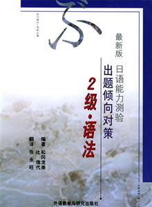 日語能力測驗出題傾向對策2級語法