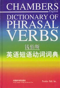 錢伯斯英語短語動詞詞典