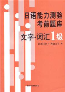 日語能力測驗考前題庫文字詞匯級