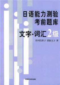 日語能力測驗考前題庫文字詞匯2級