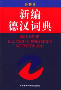 外研社新編德漢詞典