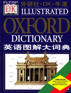 外研社_英語圖解大詞典