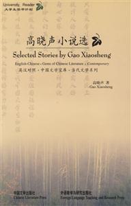 高曉聲小說(shuō)選英漢對(duì)照 高曉聲小說(shuō)選英漢對(duì)照