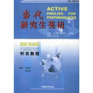 當(dāng)代研究生英語聽說教程 當(dāng)代研究生英語聽說教程