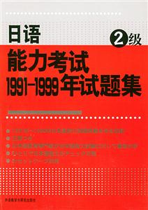 日語能力考試1991―1999年試題集2級