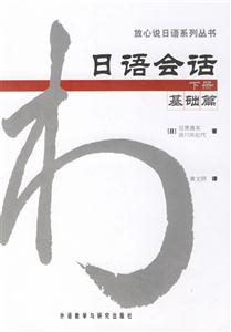 日語(yǔ)會(huì)話_基礎(chǔ)篇_下冊(cè) 日語(yǔ)會(huì)話_基礎(chǔ)篇_下冊(cè)