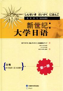 新世紀(jì)大學(xué)日語(yǔ)第一冊(cè)