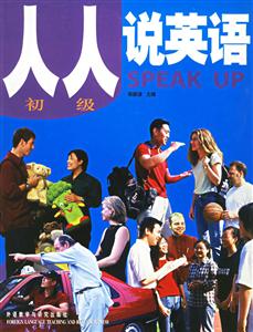 人人說英語初級