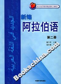 新編阿拉伯語