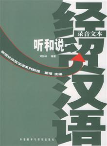經(jīng)貿(mào)漢語聽和說練習(xí)分冊 經(jīng)貿(mào)漢語聽和說練習(xí)分冊