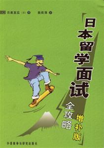 日本留學面試全攻略 日本留學面試全攻略
