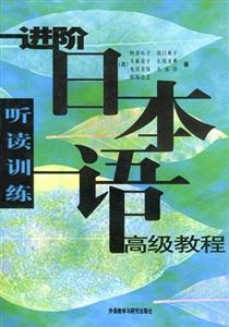 進(jìn)階日本語(yǔ)高級(jí)教程_聽讀訓(xùn)練 進(jìn)階日本語(yǔ)高級(jí)教程_聽讀訓(xùn)練