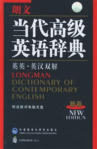 朗文當(dāng)代高級英語辭典_英英英漢雙解2004新版 朗文當(dāng)代高級英語辭典_英英英漢雙解2004新版