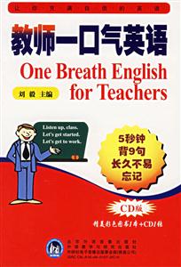 《教師一口氣英語》讀后感800字：英語教學(xué)的神奇突破，讓教師與學(xué)生的口語能力實現(xiàn)質(zhì)的飛躍！