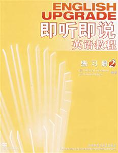 即聽即說英語教程2練習冊