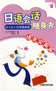 日語會話隨身書_情景實(shí)用篇 日語會話隨身書_情景實(shí)用篇