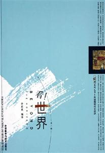看！世界