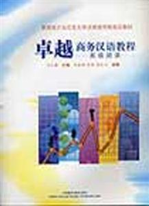 卓越商務漢語教程高級閱讀