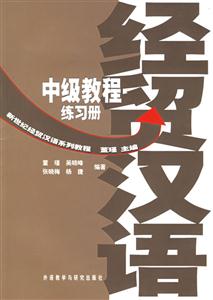 經(jīng)貿(mào)漢語中級教練習(xí)冊新世紀(jì)經(jīng)貿(mào)漢語系列教材