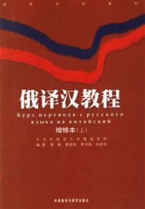 俄譯漢教程增修本