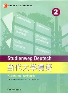 當(dāng)代大學(xué)英語(yǔ)德語(yǔ)2學(xué)生用書(shū) 當(dāng)代大學(xué)英語(yǔ)德語(yǔ)2學(xué)生用書(shū)