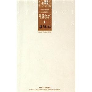 雙城記(外國文學(xué)經(jīng)典月亮? 雙城記(外國文學(xué)經(jīng)典月亮?