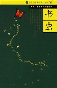 書蟲適合小學(xué)高年級(jí)初一 書蟲適合小學(xué)高年級(jí)初一