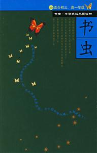 書蟲―3級(jí)上 書蟲―3級(jí)上