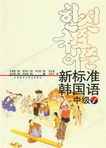 新標準韓國語中級1