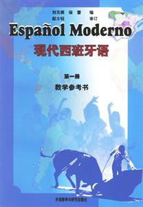 現(xiàn)代西班牙語教學(xué)參考書