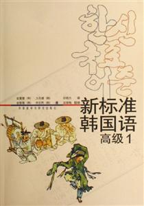 新標(biāo)準(zhǔn)韓國(guó)語(yǔ)高級(jí)1
