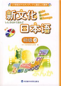 新文化日本語初級4