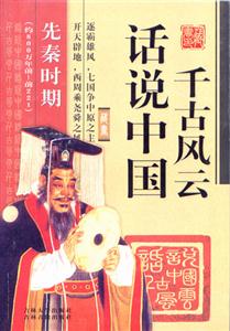 話說中國千古風云先秦時期
