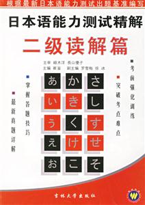日本語能力測(cè)試精解二級(jí)讀解篇