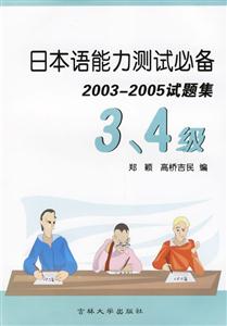 日本語(yǔ)能力測(cè)試必備20032005試題集34級(jí) 日本語(yǔ)能力測(cè)試必備20032005試題集34級(jí)