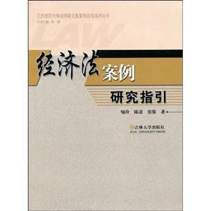 經濟法案例研究指引