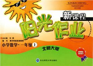 小學數學1年級上新課程陽光作業