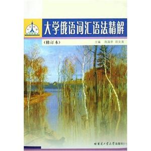 新版大學俄語詞匯語法精解