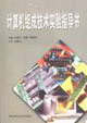 計算機組成技術實驗指導書