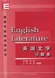 英語專業(yè)課考試叢書英國文學習題集