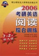 2006考研英語_閱讀綜合訓練
