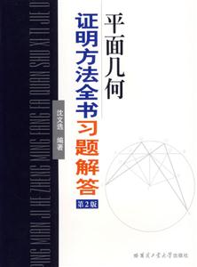 平面幾何證明方法全書(shū)習(xí)題解答 平面幾何證明方法全書(shū)習(xí)題解答