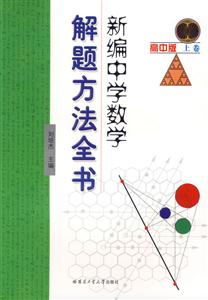 新編中學數(shù)學解題方法全書高中版 新編中學數(shù)學解題方法全書高中版