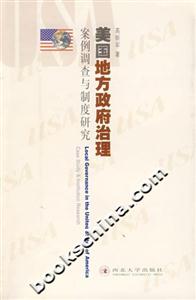 美國(guó)地方政府治理案例調(diào)查與制度研究 美國(guó)地方政府治理案例調(diào)查與制度研究